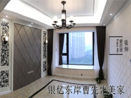 银亿东岸曹先生家竣工实景拍摄