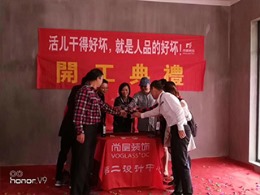 【宁波尚层装饰】东方一品 开工典礼