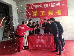 【宁波尚层装饰】北仑钓鱼台 2018.3.10 开工典礼