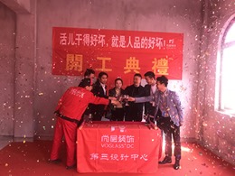 【宁波尚层装饰】江山九九 2018.4.7开工典礼