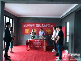 【宁波尚层装饰】公元世家 2018年5月29号开工典礼