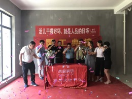 【宁波尚层装饰】中海国际 2018年6月12日开工典礼