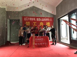 【宁波尚层装饰】象山玫瑰园 2018年6月22日开工典礼