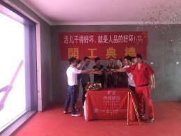 【宁波尚层装饰】江山万里 2018年7月5日开工典礼