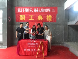 【宁波尚层装饰】梅园 2018年7月7日开工典礼