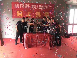 【宁波尚层装饰】江山万里 2018年8月3日开工典礼