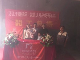 【宁波尚层装饰】悦龙湾 2018年8月12日开工典礼