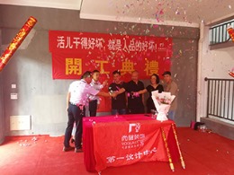 【宁波尚层装饰】公元世家 2018年8月29日开工典礼