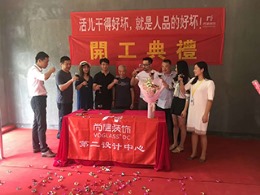 【宁波尚层装饰】悦龙湾 2018年9月2日开工典礼