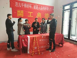 【宁波尚层装饰】舟山玫瑰园 2018年11月11日开工典礼