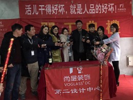 【宁波尚层装饰】金色荣湾 2018年1月8日开工典礼