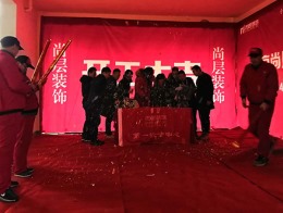 【宁波尚层装饰】比华利 2018年1月9日开工典礼