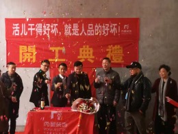 【宁波尚层装饰】清水湾 2019年2月27日开工典礼