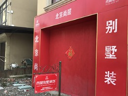 【宁波尚层装饰】阳光威尼斯  中期阶段
