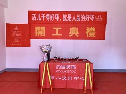【宁波尚层装饰】澜湖郡 2019年3月26日开工典礼