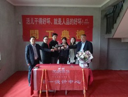 【宁波尚层装饰】金麟府 2019年4月30日开工典礼