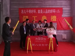 【宁波尚层装饰】九龙湖悦澜轩 2019年4月21日开工典礼