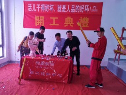 【宁波尚层装饰】维拉小镇三期 2019年4月17日开工典礼