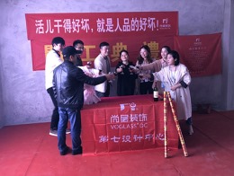 【宁波尚层装饰】摩士公寓 2019年4月29日开工典礼