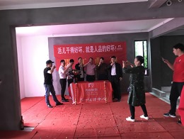 【宁波尚层装饰】江山万里 2019年6月2日开工典礼