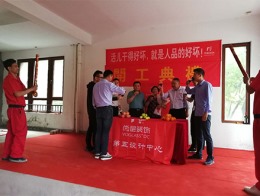 【宁波尚层装饰】维拉小镇 2019年6月13日开工典礼