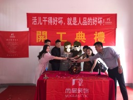【宁波尚层装饰】香醍漫步 2019年6月6日开工典礼