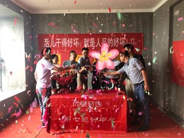 【宁波尚层装饰】铂翠湾 2019年6月9日开工典礼