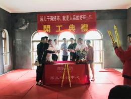 【宁波尚层装饰】悦龙湾 2019年6月22日开工典礼
