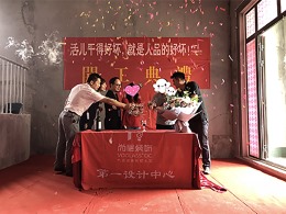 【宁波尚层装饰】峙山庄园 2019年6月9日开工典礼