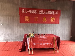 【宁波尚层装饰】卡纳湖谷 2019年7月4日开工典礼