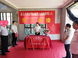 【宁波尚层装饰】金鳞府 2019年8月6日开工典礼