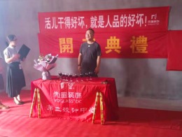 【宁波尚层装饰】璟融府 2019年8月6日开工典礼