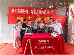 【宁波尚层装饰】卡纳湖谷 2019年9月3日开工典礼
