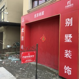 【宁波尚层装饰】阳光威尼斯 工地
