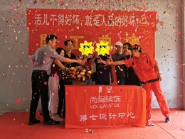 【宁波尚层装饰】 金茂悦 2019年9月16日开工典礼