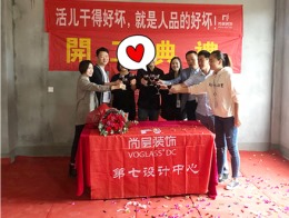 【宁波尚层装饰】星光御墅 2019年9月22日开工典礼