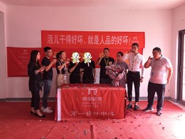 【宁波尚层装饰】曦墅 2019年9月25日开工典礼