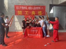 【宁波尚层装饰】慈溪观城福山 2019年9月28日开工典礼