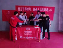 【宁波尚层装饰】象山绿城蘭园 2019年10月2日开工典礼