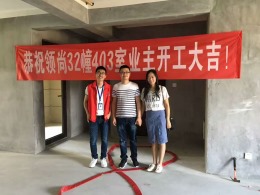 恭喜领尚32幢403业主开工大吉